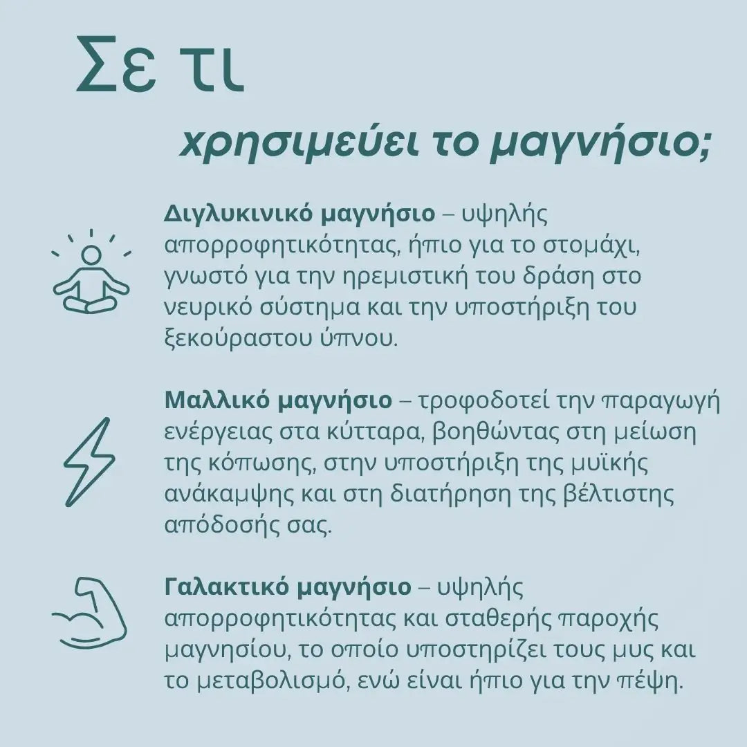 Μαγνήσιο - Τριπλό - Δισγλυκινικό