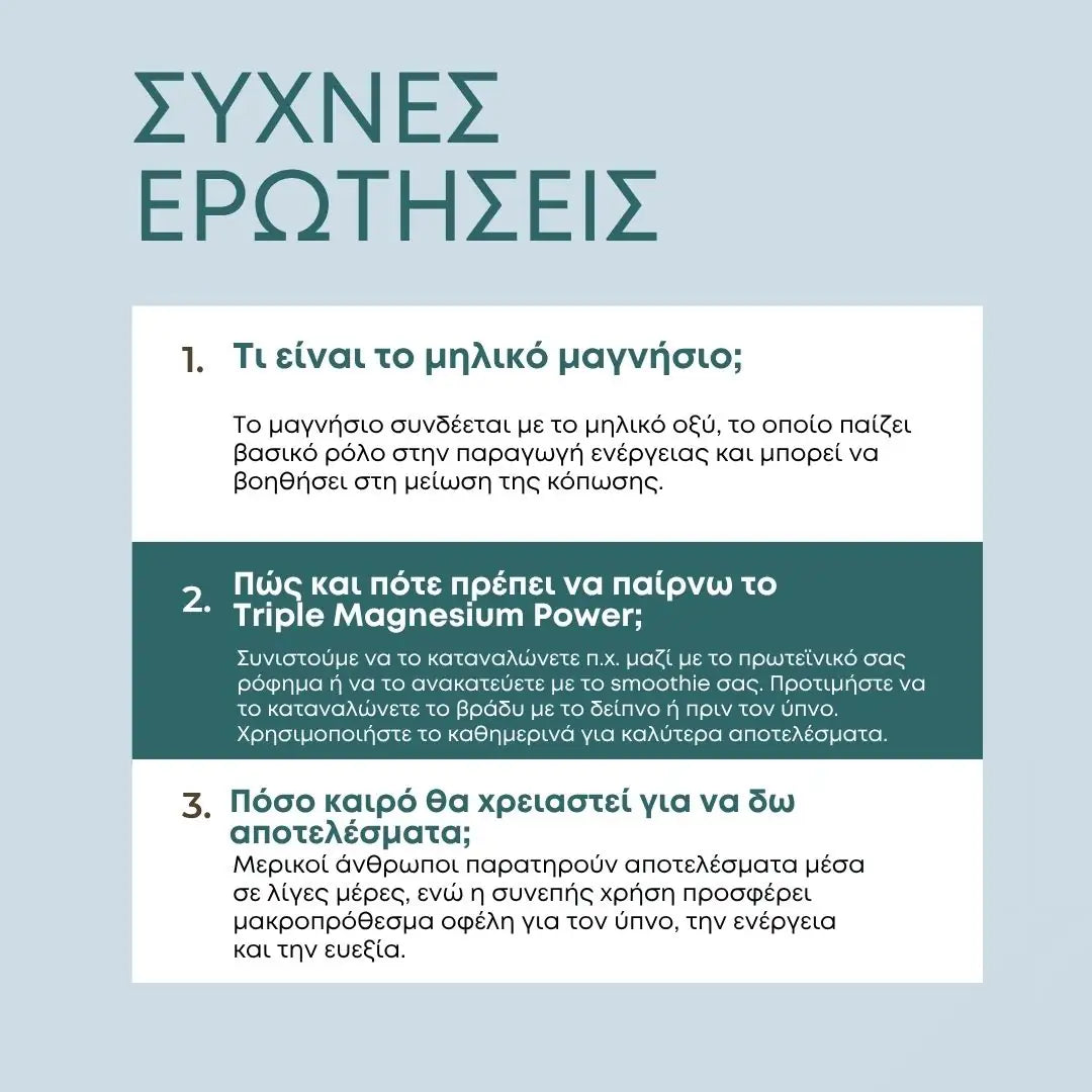 Μαγνήσιο - Τριπλό - Δισγλυκινικό - συχνές ερωτήσεις