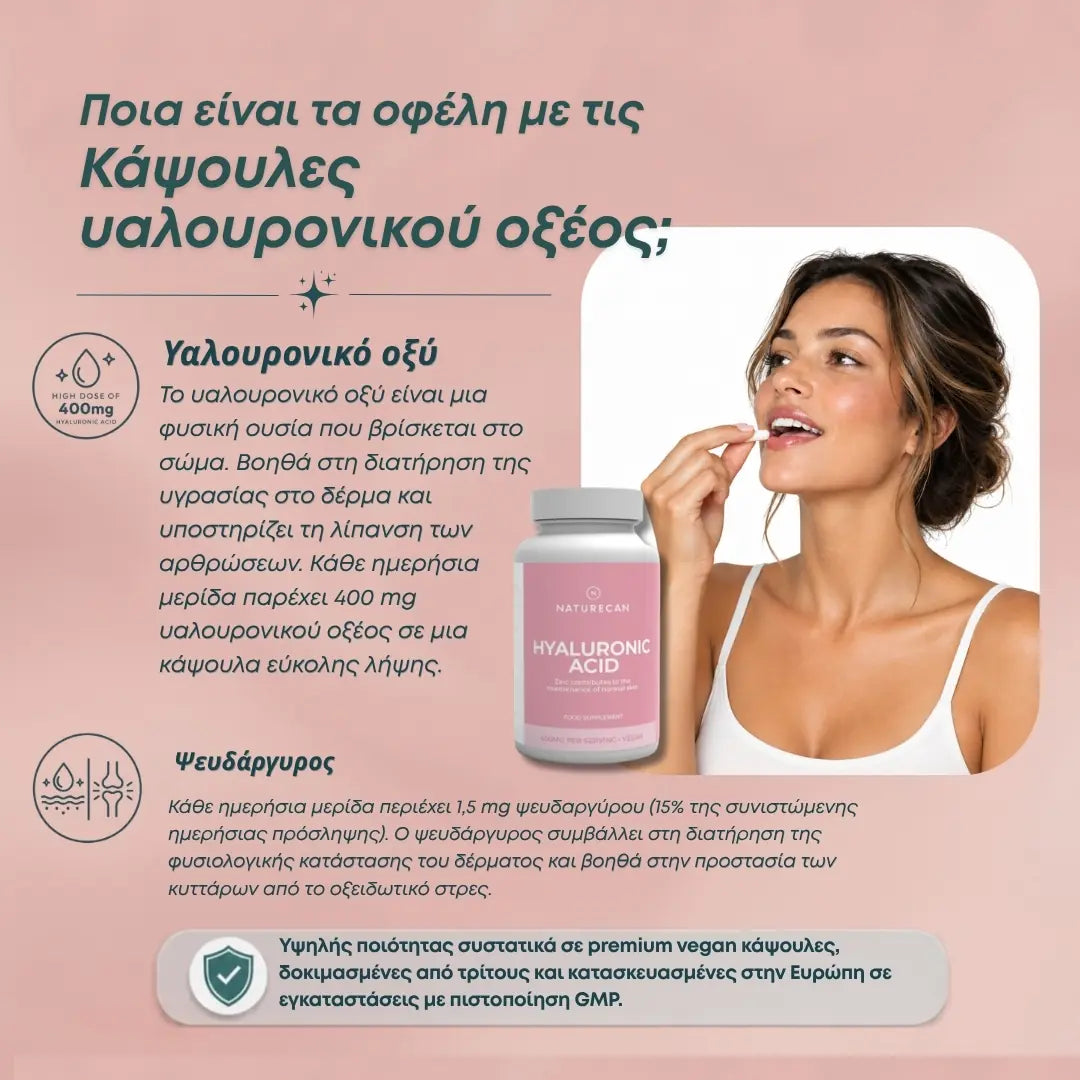 Υαλουρονικό οξύ σε κάψουλες