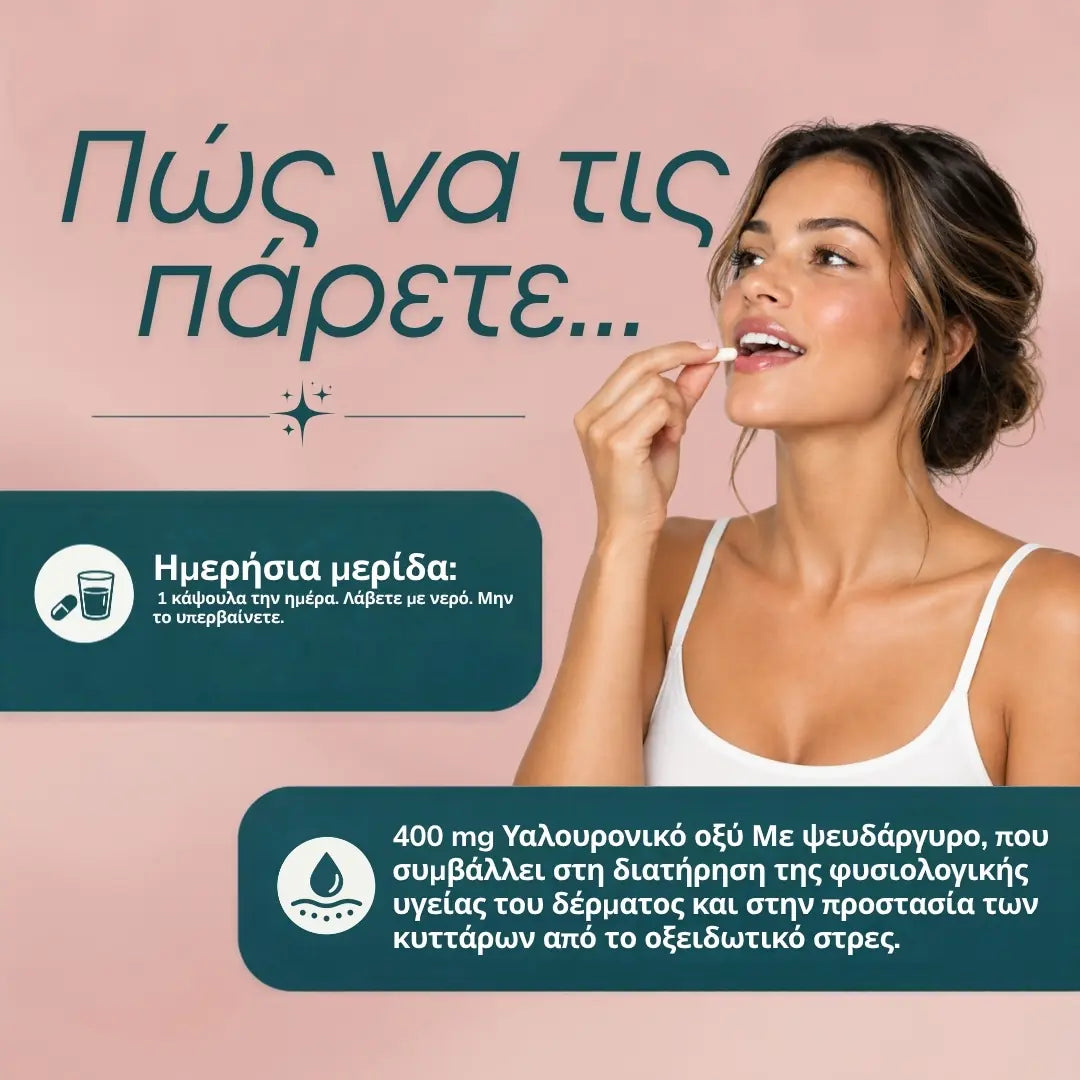 Υαλουρονικό οξύ σε κάψουλες