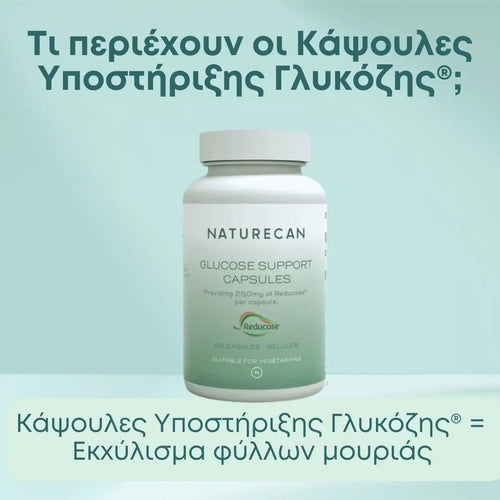 Κάψουλες Υποστήριξης Γλυκόζης