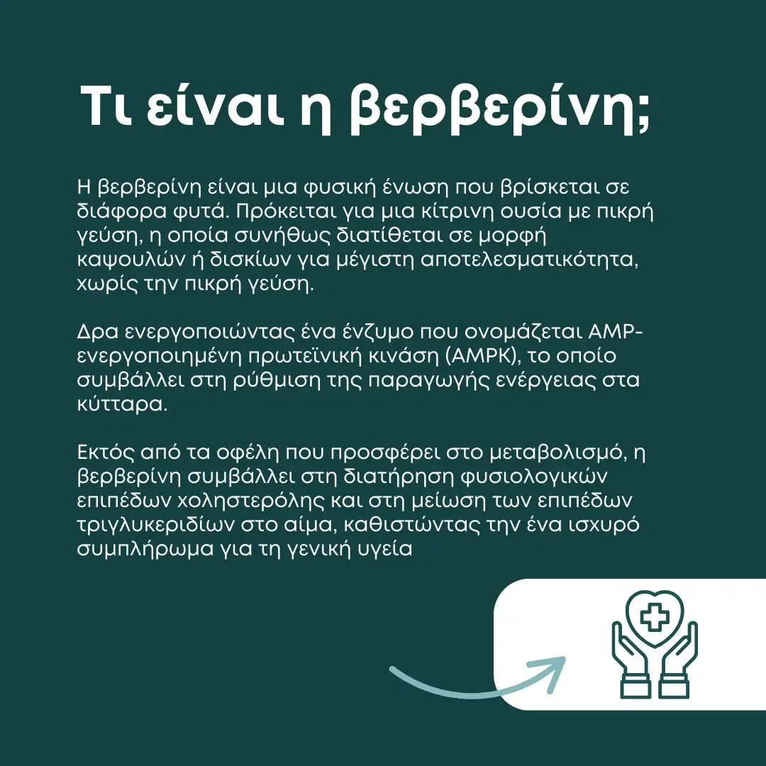 Βερβερίνη 500mg (Berberine)