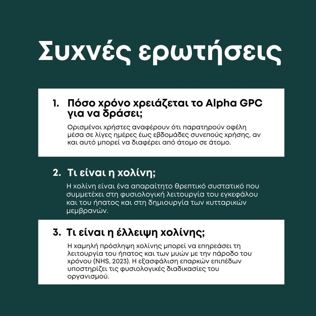 Alpha GPC - Συμπλήρωμα Χολίνης - Συχνές ερωτήσεις