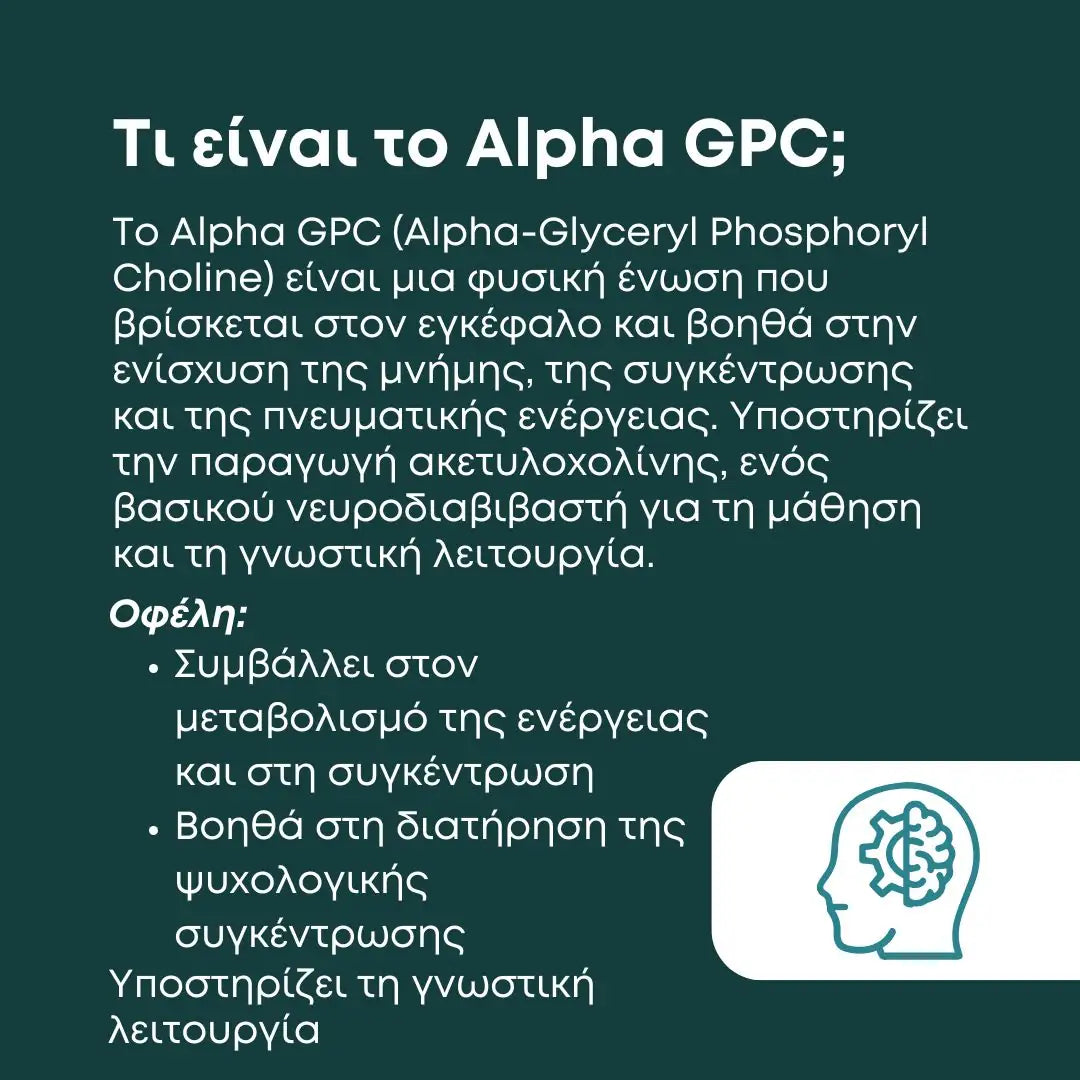 Alpha GPC - Συμπλήρωμα Χολίνης τι είναι