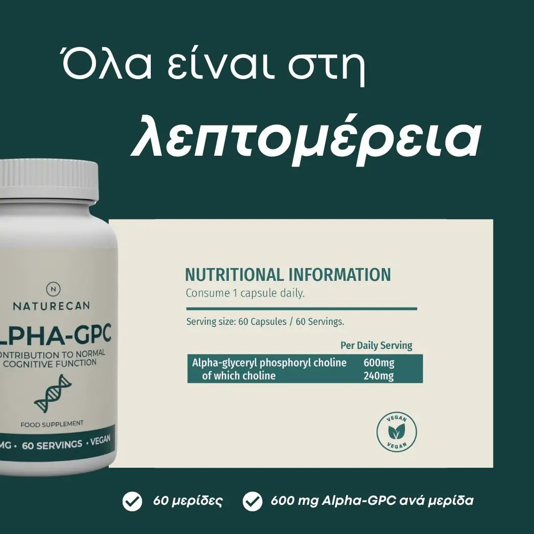 Alpha GPC - Συμπλήρωμα Χολίνης