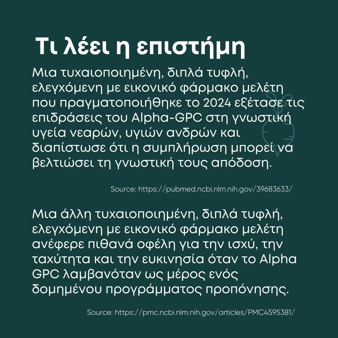 Alpha GPC - Συμπλήρωμα Χολίνης - έρευνες