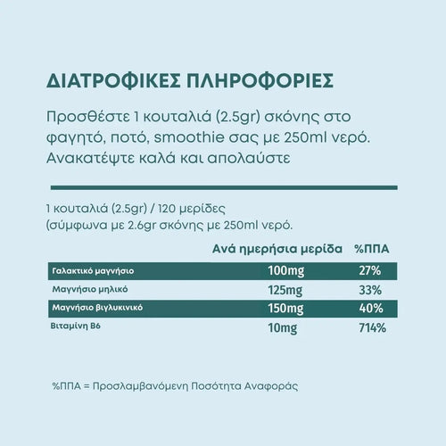 Γλυκινικό Μαγνήσιο - Τριπλό 3:1 (Magnesium Glycinate)