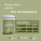 Πρωτεϊνικό Λάτε Μάτσα