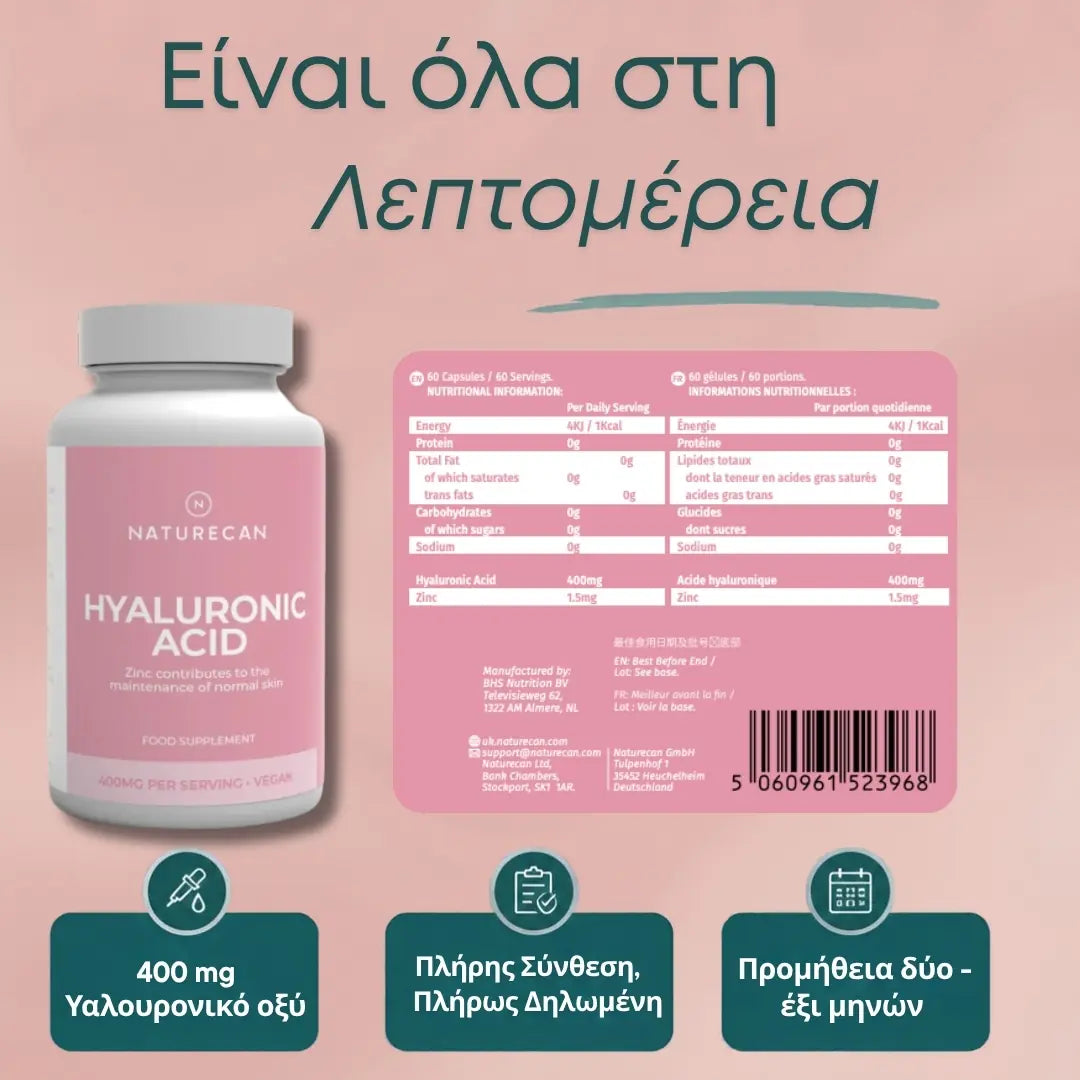 Υαλουρονικό οξύ σε κάψουλες