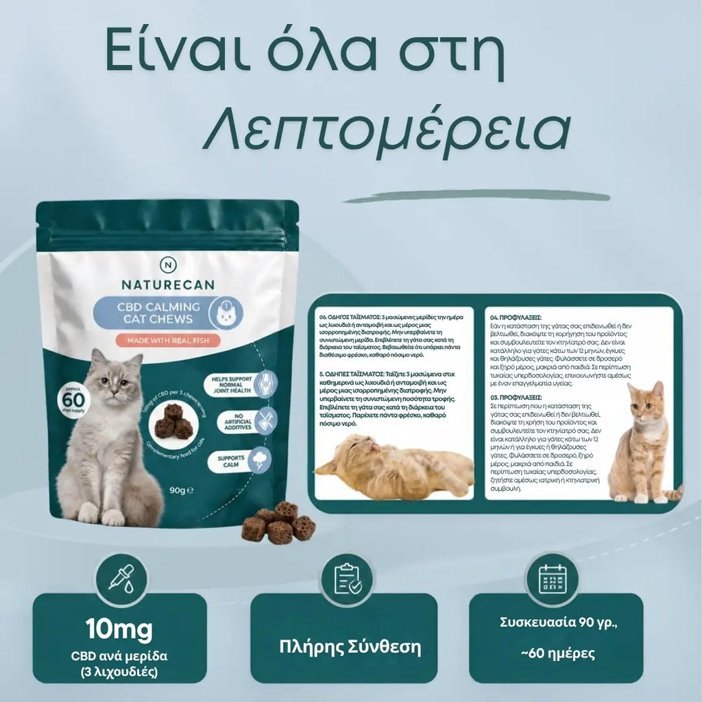 Λιχουδιές CBD για Γάτες