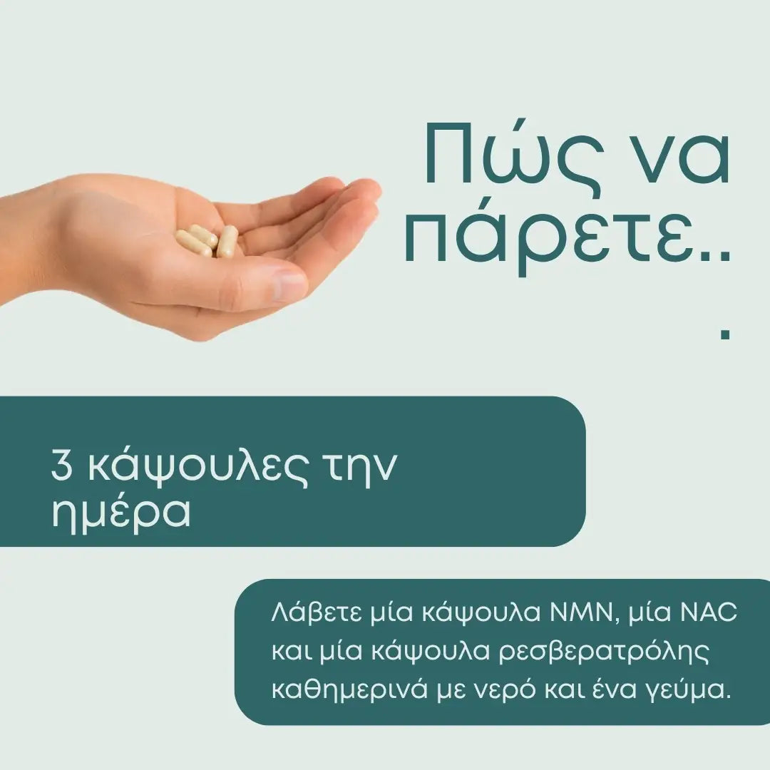 Πακέτο Αντιγήρανσης & Μακροζωίας: NMN, NAD+ & Ρεσβερατρόλη