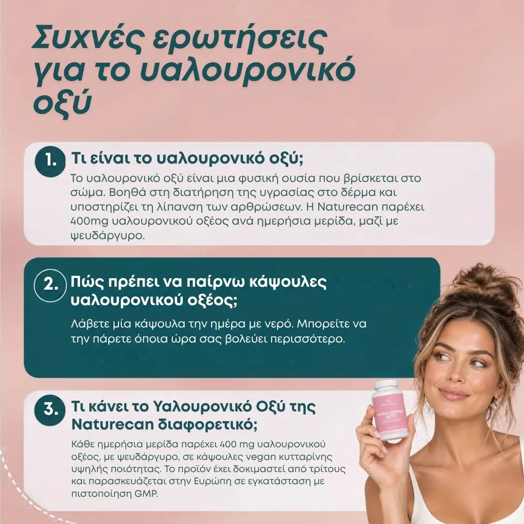 Υαλουρονικό οξύ σε κάψουλες