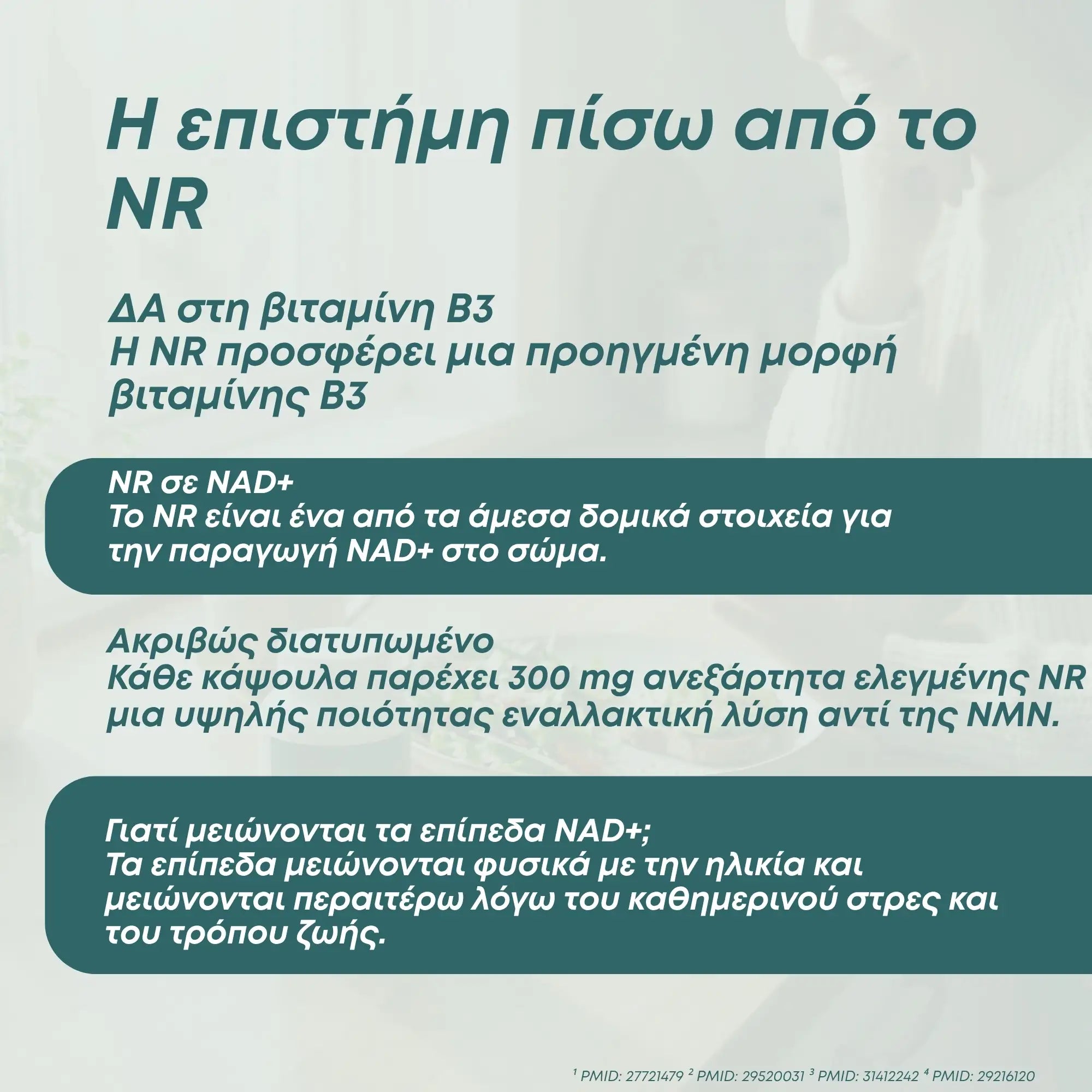 Συμπλήρωμα NAD (NR)