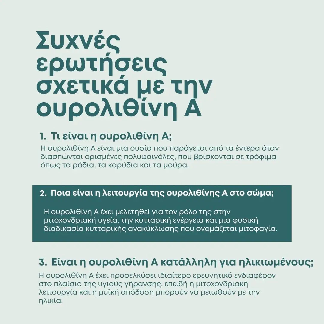Ουρολιθίνη Α (Urolithin)