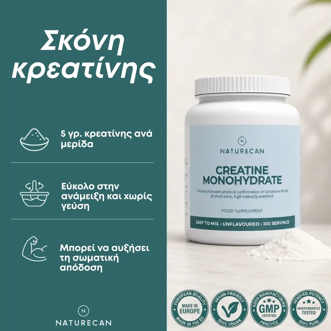 Μονοϋδρική Κρεατίνη (Creatine Monohydrate) – 100% Μικρονισμένη (Pure)