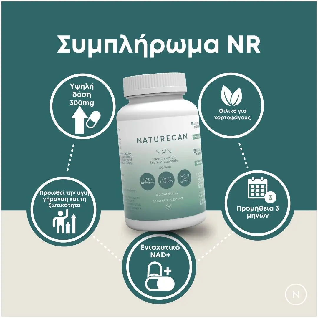 Συμπλήρωμα NAD (NR)