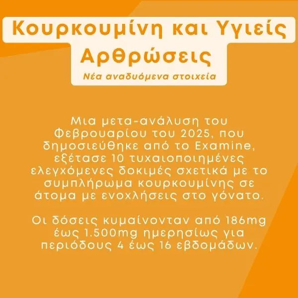 Κουρκουμίνη +D3 σε Κάψουλες